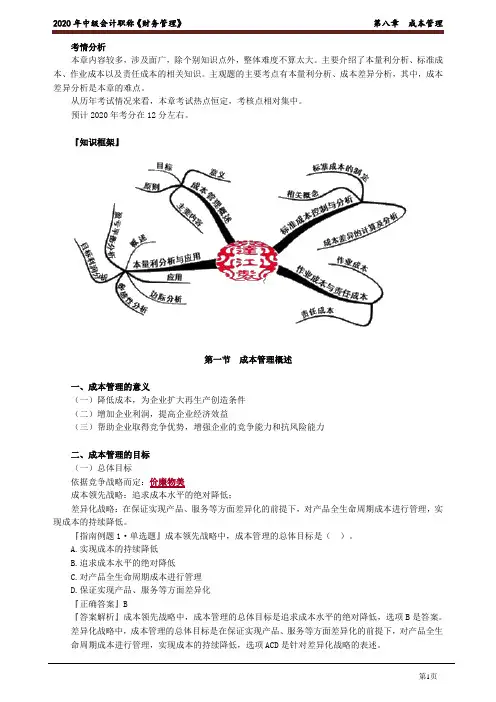 2020年中级会计师《财务管理》基础精讲讲义第八章 成本管理
