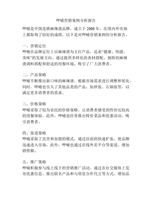 呷哺营销案例分析报告