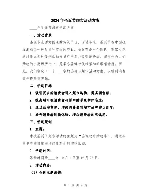 2024年圣诞节超市活动方案