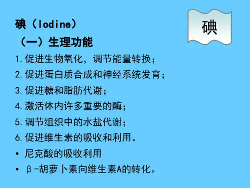 营养学——矿物质碘