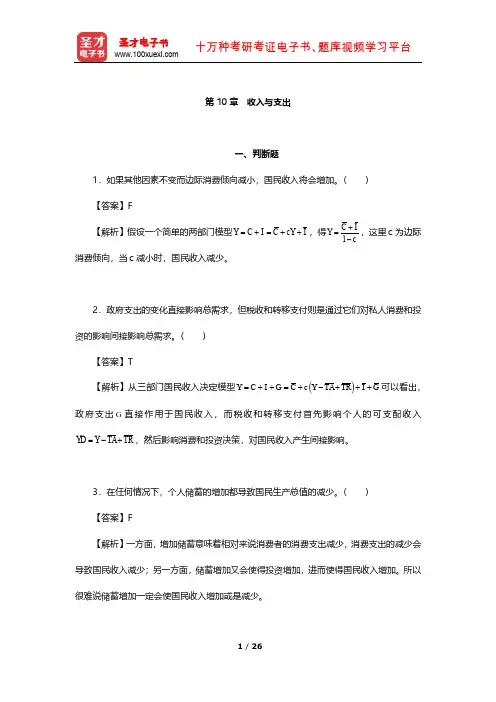 多恩布什《宏观经济学》章节习题精编详解(收入与支出)【圣才出品】