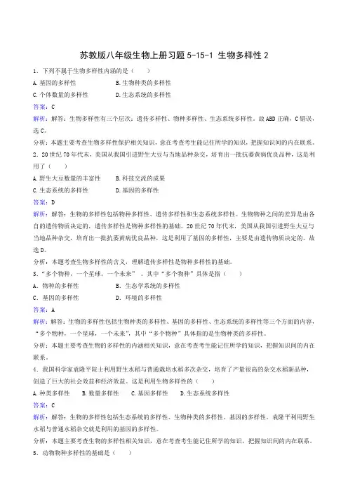 苏教版八年级生物上册习题5-15-1 生物多样性2