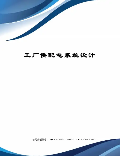 工厂供配电系统设计
