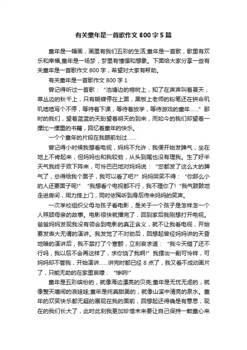 有关童年是一首歌作文800字5篇