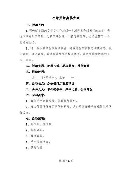小学开学典礼方案(5篇)