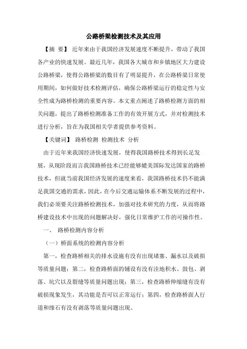 公路桥梁检测技术及其应用