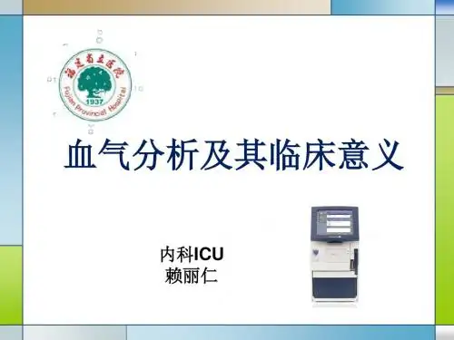 血气分析及临床意义1