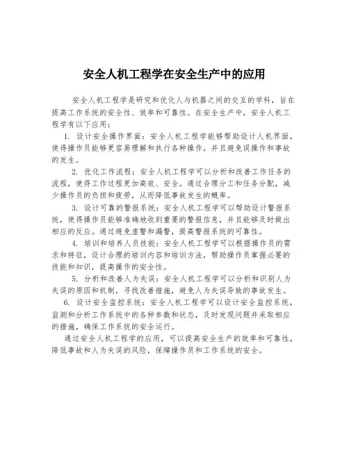 安全人机工程学在安全生产中的应用