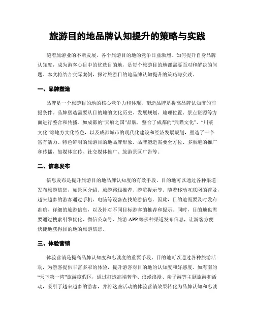 旅游目的地品牌认知提升的策略与实践