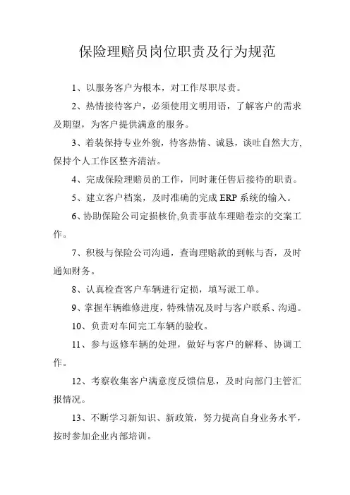 保险理赔员岗位职责及行为规范