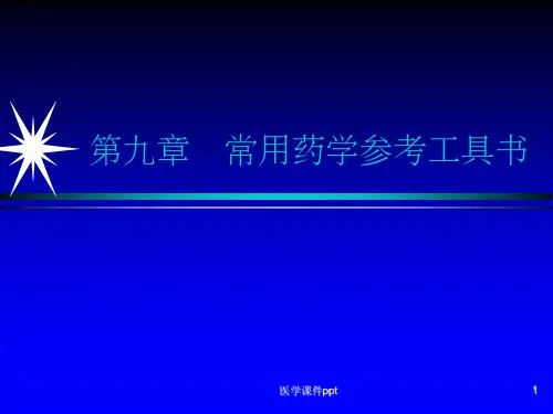 常用药学参考工具书