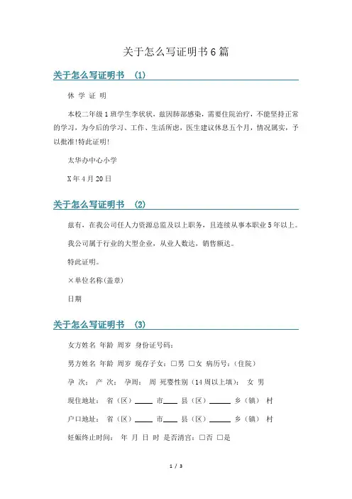 关于怎么写证明书6篇