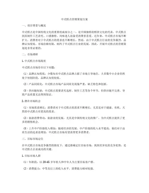 中式糕点营销策划方案