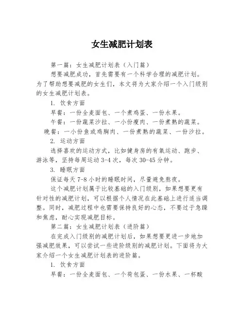 女生减肥计划表3篇
