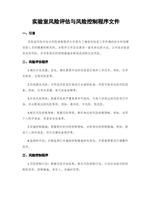 实验室风险评估与风险控制程序文件
