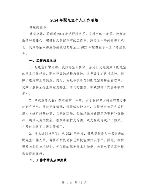 2024年配电室个人工作总结（2篇）
