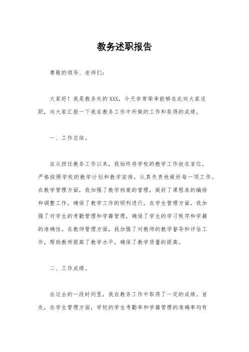 教务述职报告