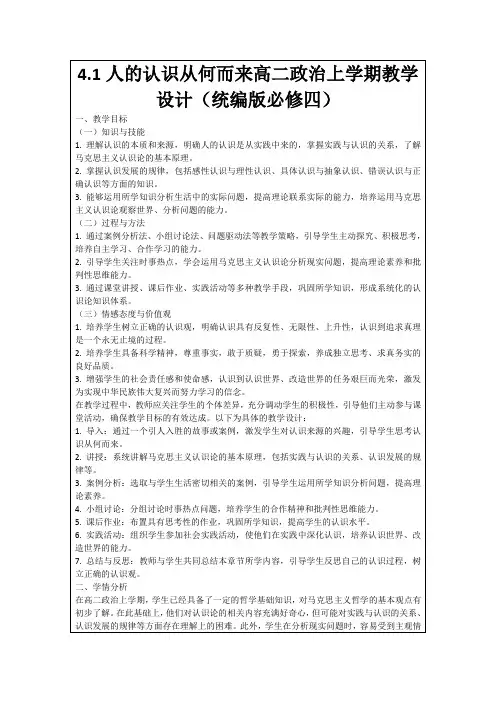 4.1人的认识从何而来高二政治上学期教学设计(统编版必修四)
