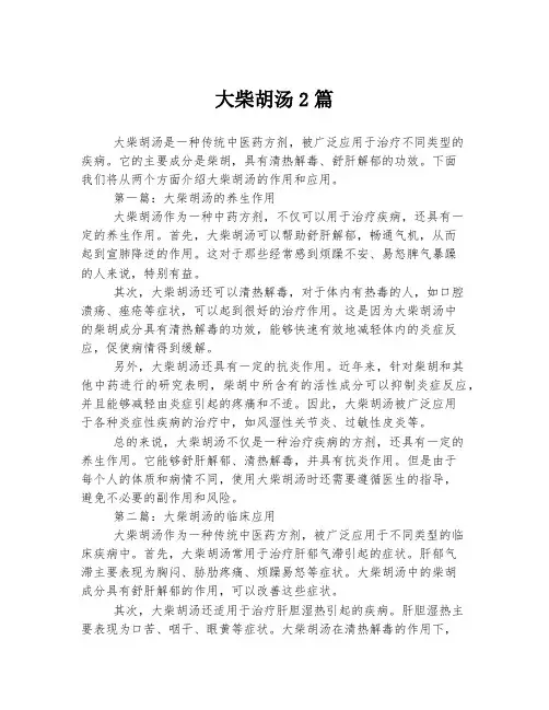 大柴胡汤2篇