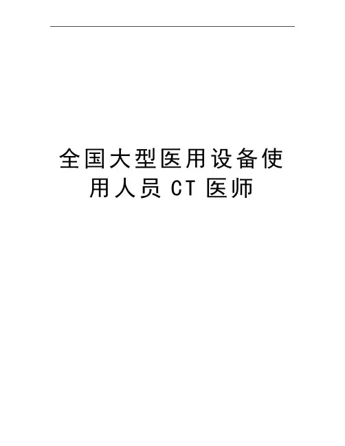 最新全国大型医用设备使用人员CT医师