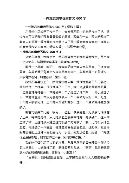 一件难忘的事优秀作文600字（精选5篇）