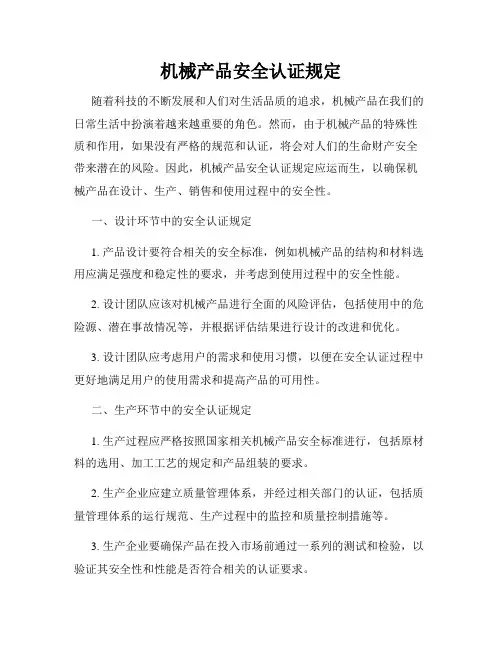 机械产品安全认证规定