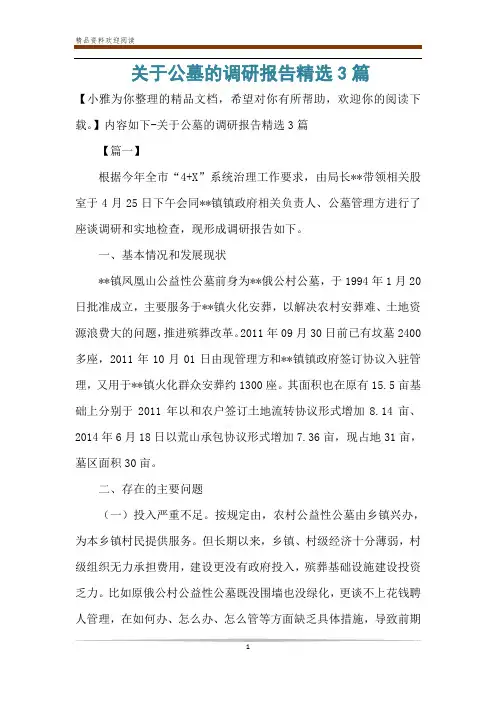 关于公墓的调研报告精选3篇