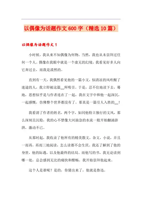 以偶像为话题作文600字(精选10篇)