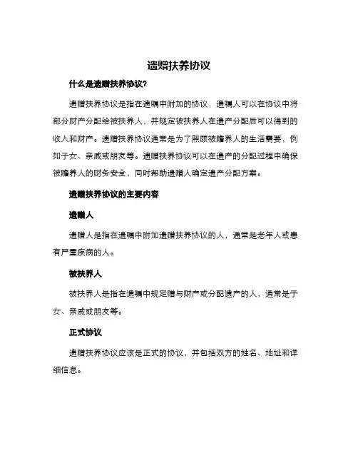 遗赠扶养协议