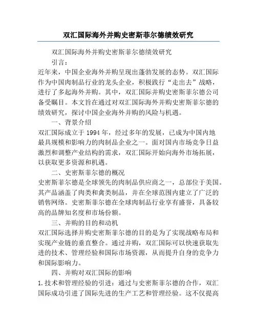 双汇国际海外并购史密斯菲尔德绩效研究