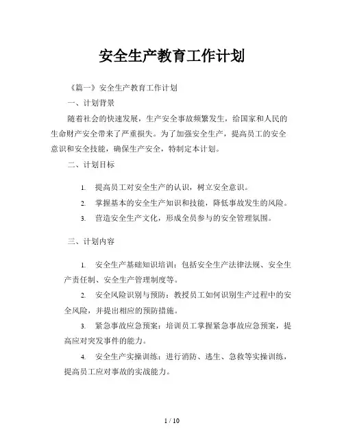 安全生产教育工作计划