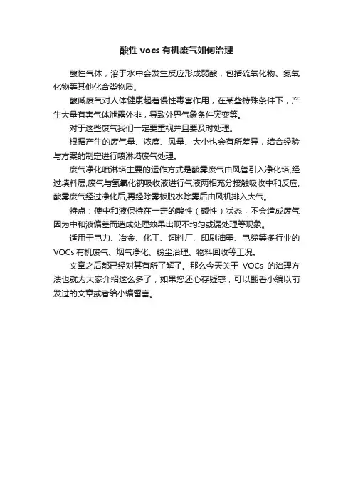 酸性vocs有机废气如何治理