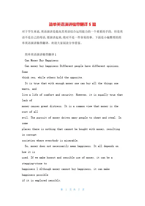 简单英语演讲稿带翻译5篇