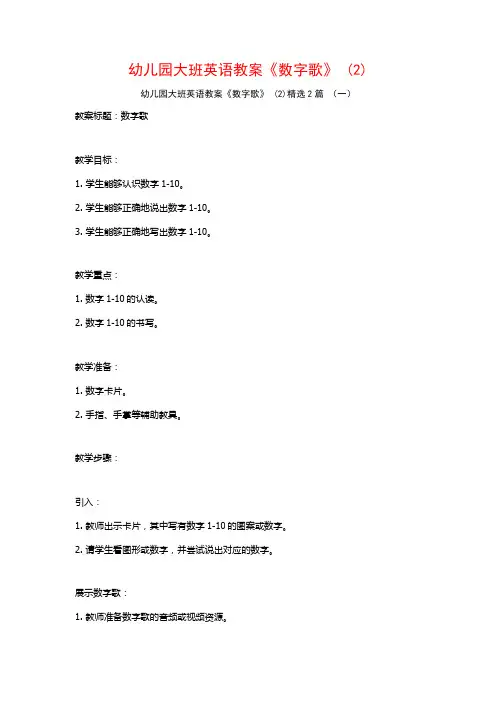 幼儿园大班英语教案《数字歌》2篇