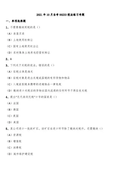 2021年10月自考00233税法练习考题含解析