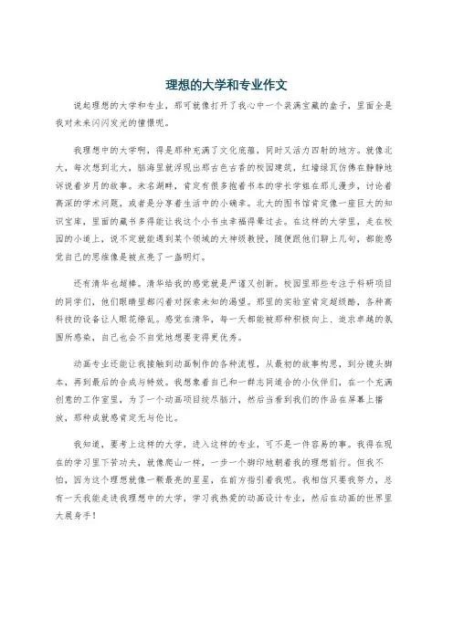 理想的大学和专业作文