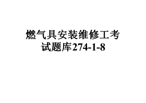 燃气具安装维修工考试题库274-1-8