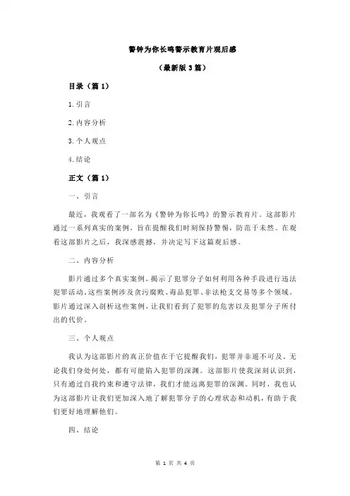 警钟为你长鸣警示教育片观后感