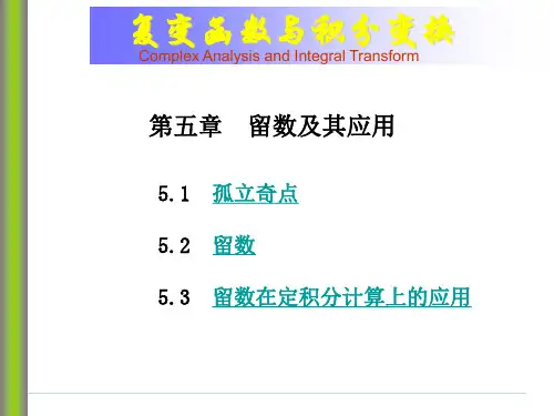 复变函数与积分变换孤立奇点