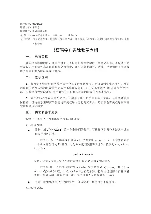 《密码学》实验大纲