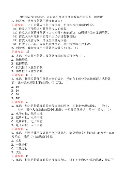 银行客户经理考试：银行客户经理考试必看题库知识点(题库版)