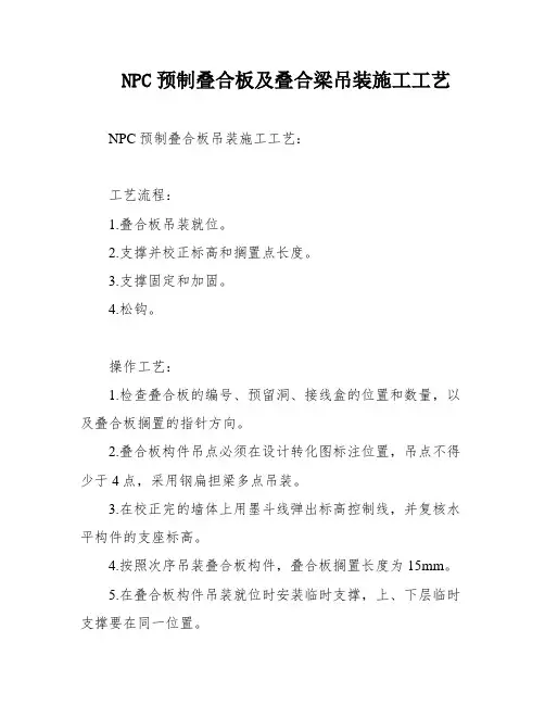NPC预制叠合板及叠合梁吊装施工工艺
