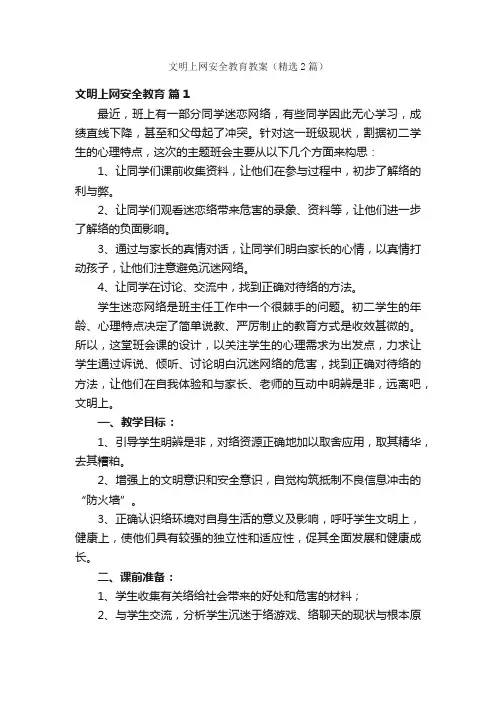 文明上网安全教育教案（精选2篇）