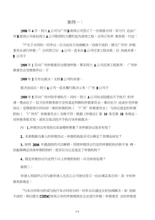 国际商事争端仲裁案例(2014.4.23)