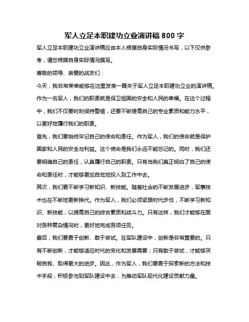 军人立足本职建功立业演讲稿800字