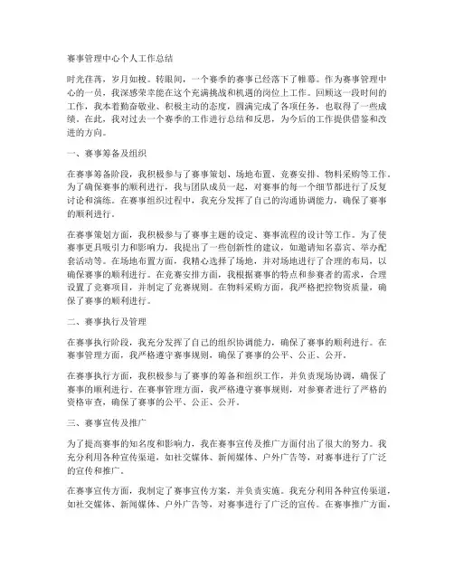 赛事管理中心个人工作总结