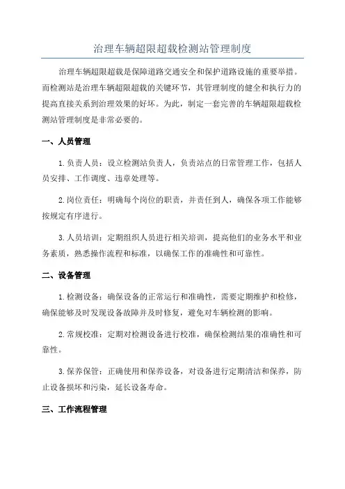 治理车辆超限超载检测站管理制度