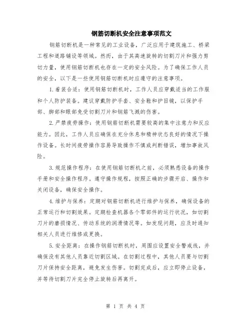 钢筋切断机安全注意事项范文（二篇）
