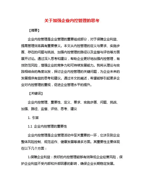 关于加强企业内控管理的思考