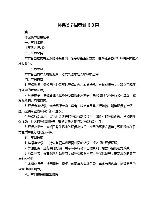 环保类节目策划书3篇